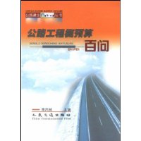 公路工程概预算百问