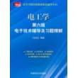 电工学（第六版）电子技术全程辅导与习题详解