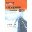 公路工程概预算百问