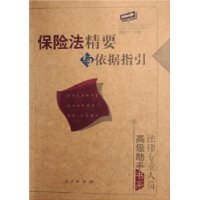 保险法精要与依据指引——法律专业人员高级助手书系