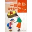 一副象棋三十三个子儿——中国幽默儿童文学创作周锐系列