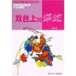 戏台上的蟒蛇——中国幽默儿童文学创作周锐系列