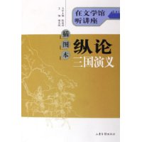 纵论三国演义（插图本）——在文学馆听讲座