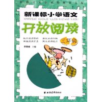 新课标小学语文开放阅读.三年级