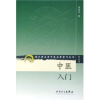 中医入门——现代著名老中医名著重刊丛书