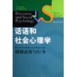 话语和社会心理学：超越态度与行为