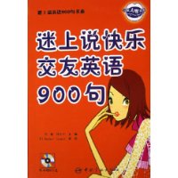 迷上说快乐交友英语900句（附MP3光盘一张）