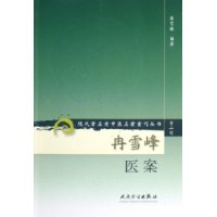 冉雪峰医案——现代著名老中医名著重刊丛书