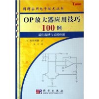 OP放大器应用技巧100例