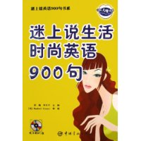 迷上说生活时尚英语900句（含光盘一张）——迷上说英语900句