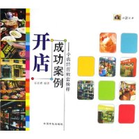 开店成功案例：小店经营致富榜样——旺铺丛书•开店系列