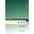 冉雪峰医案——现代著名老中医名著重刊丛书