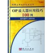 OP放大器应用技巧100例