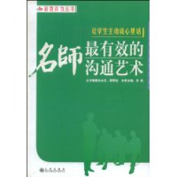 让学生主动说心里话：名师最有效的沟通艺术——新教育力丛书