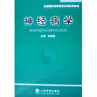 神经病学——中医院校课程体系改革系列教材