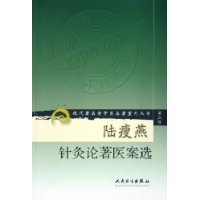 陆瘦燕针灸论著医案选——现代著名老中医名著重刊丛书第二辑