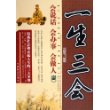 一生三会——会说华、会办事、会做人