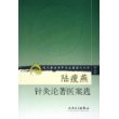 陆瘦燕针灸论著医案选——现代著名老中医名著重刊丛书第二辑