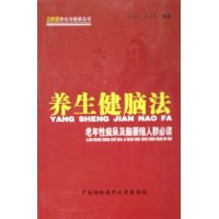 养生健脑法：老年性痴呆及脑萎缩人群必读