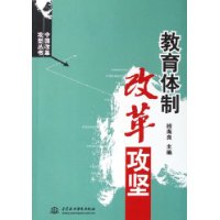 教育体制改革攻坚——中国改革攻坚丛书