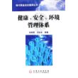 健康、安全、环境管理体系——现代职业安全健康丛书