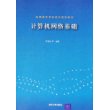 计算机网络基础——高等院校信息技术规划教材