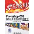 学以致用：Photoshop CS2插画时尚设计典型实例教程（附CD-ROM光盘一张）