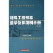 建筑工程预算速学快算简明手册（第二版）——工程预算快捷通系列