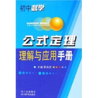 初中数学:公式定理理解与应用手册