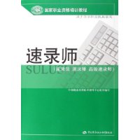 速录师（速录员 速录师 高级速录师）——国家职业资格培训教程