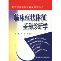 临床症状体征鉴别诊断学——现代疾病鉴别诊断学系列丛书