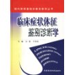 临床症状体征鉴别诊断学——现代疾病鉴别诊断学系列丛书