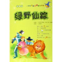 绿野仙踪——小学生语文课外阅读丛书（注音版）