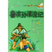 鲁滨孙漂流记（注音版）——小学生语文课外阅读丛书