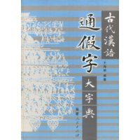 古代汉语通假字大字典