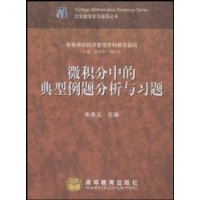 微积分中的典型例题分析与习题