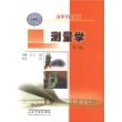 测量学（第二版）