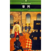 审判(全译插图本)/名家名译世界文学名著文库