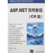 ASP.NET简明教程(C#篇)