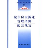 城市房屋拆迁管理条例配套规定(最新版)/法律及其配套规定丛书