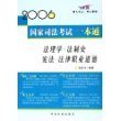 法理学法制史宪法法律职业道德(飞跃版)/2006国家司法考试一本通