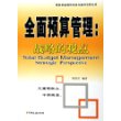 全面预算管理--战略的观点/财务总监操作实务与案例分析丛书