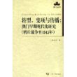 转型变项与传播--澳门早期现代化研究(鸦片战争至1945年)/澳门丛书