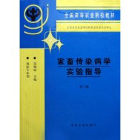 家畜传染病学实验指导(兽医专业用全国高等农业院校教材)