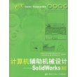 计算机辅助机械设计:SolidWorks(高级)(附盘)