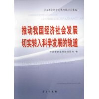 推动我国经济社会发展切实转入科学发展的轨道