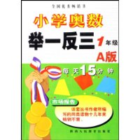 小学奥数举一反三(1年级A版)