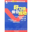 好习惯伴你成功-中小学生高能高分的50种习惯