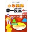 小学奥数举一反三(4年级A版)