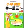 小学奥数举一反三(1年级A版)